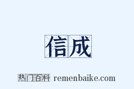 信成是什么意思的图片